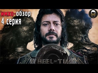 КОЛЕСО ВРЕМЕНИ - 4 серия - ИМХО-ОБЗОР