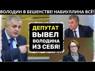 ГОСДУМА ЗАСТЫЛА! ВОЛОДИН ПЕРЕНЕРВНИЧАЛ! ДЕПУТАТ ШАРАХНУЛ НАБИУЛЛИНУ!