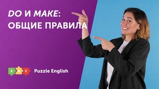 DO и MAKE: основные значения