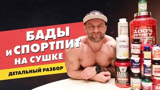 Бады и спортивное питание на сушке| Детальный разбор
