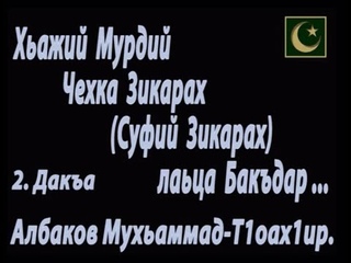 Хьажий Мурдий Чехка Зикарах (Суфий Зикарах) лаьца Бакъдар ... - Албаков Мухьаммад-Т1оах1ир - 2 дакъа