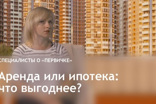 Аренда или ипотека: что выгоднее?