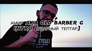 АМИР aka OLD BARBER G - INTRO УДАРНЫЙ ТЕПТАР Official Music Video