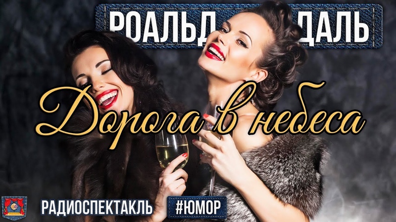 Радиоспектакль ДОРОГА В НЕБЕСА Роальд Даль. Юмор (Яковлев,