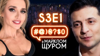Оксана Марченко,  КAZKA Плакала, Тимошенко, Зеленський, Леся Нікітюк: #@)$0 з Майклом Щуром #1