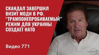 Скандал завершил визит Моди в РФ / Трампонепробиваемый режим для Украины создает НАТО / №771 Швец