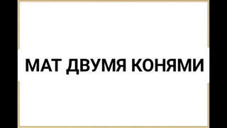 Мат двумя конями в шахматах