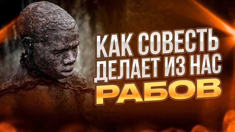 Что скрывается под словом совесть, Как совесть делает из