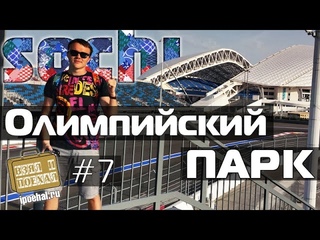Взял и поехал #7 Олимпийский парк Сочи, трасса Формула-1