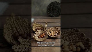 Менажница-листик. #избумажнойлозы #творчество #декор #плетение #своимируками #домашнийдекор #перигор