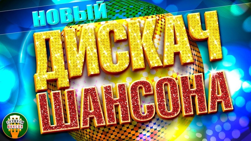 НОВЫЙ ДИСКАЧ ШАНСОНА ПЕСНИ ДЛЯ ХОРОШЕГО НАСТРОЕНИЯ НОВЫЕ