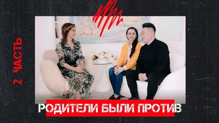 СОЗДАНИЕ СЕМЬИ  ИЗ РАЗНЫХ РЕЛИГИЙ  ( как построить брак, вернуть любовь родителей)