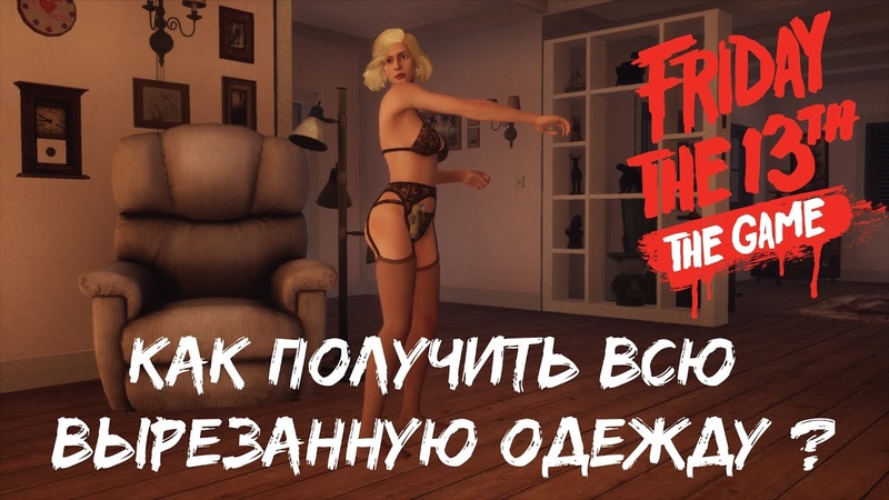 Обзор всей вырезанной одежды из Friday the 13th: The Game Как получить