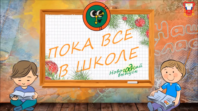Лицейская передача ПОКА ВСЕ В ШКОЛЕ. Новогодний