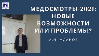 Медосмотры-2021: новые возможности или проблемы? | А.Н. Жданов