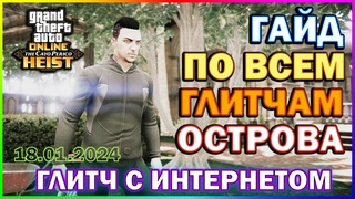 GTA ONLINE | Полный ВидеоГайд По Всем Глитчам Кайо Перико | Глитч С Интернетом |  | M310