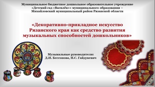 Декоративно-прикладное искусство Рязанского края как средство развития музыкальных способностей