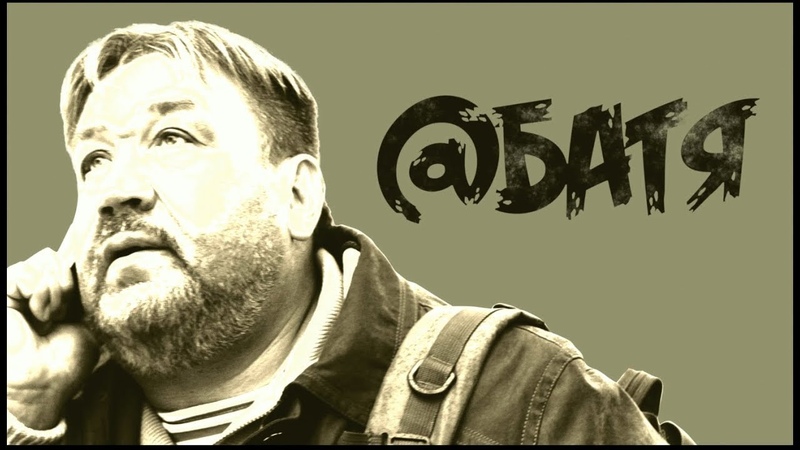 Алексей Филатов Батя, Премьера