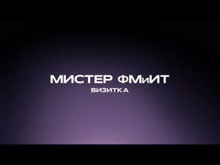 Мистер ФМиИТ
