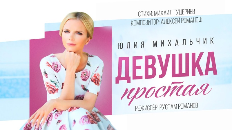 Юлия Михальчик Девушка простая ( Official Music