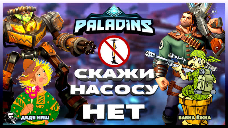 PALADINS: ЗАТАЩИ БРАТУХА