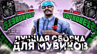 ЛУЧШАЯ ГЕТТО СБОРКА ПОД МУВИКИ для НЕВЕРОЯТНО СЛАБЫХ НОУТБУКОВ и ПК! 949+ ФПС! - GTA SAMP RP LEGACY