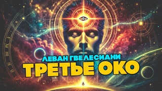 Леван Гвелесиани - ТРЕТЬЕ ОКО | Аудиокнига (Рассказ) | Эзотерическая Фантастика