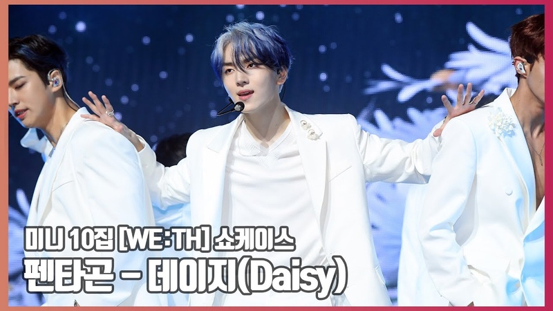 펜타곤( PENTAGON) 데이지( Daisy) Showcase Stage O