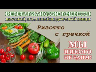 Ризотто с гречкой. Мы никого не едим!