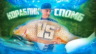 БАТЛ: КОРАБЛИК VS СПОМБ. КТО БОЛЬШЕ ПОЙМАЕТ