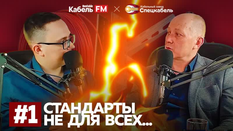ОКЛ подкаст 1. Зачем нужны ОКЛ Кто это придумал Стандарты не