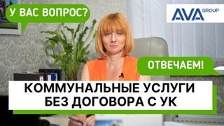 Оплата КОММУНАЛЬНЫХ УСЛУГ без договора ➤заключение ДОГОВОРОВ с УК ➤закон ➤➤ AVA Group