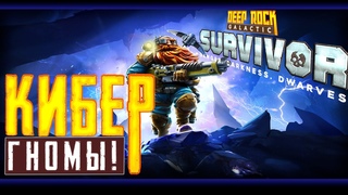 Продвинутые Дворфы! | Пробуем Deep Rock Galactic: Survivor
