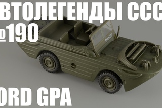 Ford GPA - (Автолегенды СССР №190)