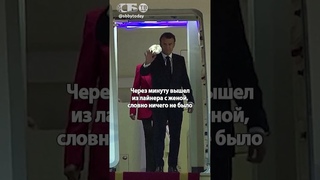 Макрон получил леща! Драку президента Франции с женой в самолете сняли во Вьетнаме!