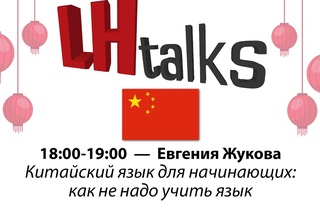 Language Heroes Talks: с чего начать изучать китайский