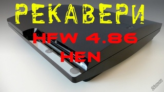 РЕКАВЕРИ PS3  hfw