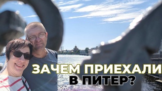 ПИТЕР ЧЕРЕЗ 33 ГОДА! ЗАЧЕМ ВЫ ВЕРНУЛИСЬ И ЧТО ПОСМОТРЕЛИ  В САНКТ-ПЕТЕРБУРГЕ