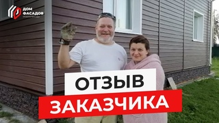 Отзыв о компании “Дом Фасадов“, Сергей и Наталья