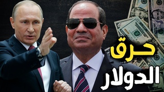 روسيا تدعم السيسي لمواجهة السوق السوداء | و&#