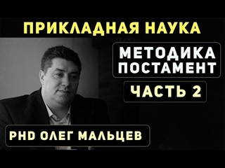 Методика Постамент | Два типа людей. Часть 2| Прикладная наука | Олег Мальцев