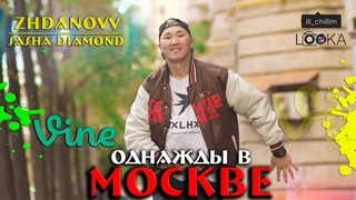однажды в МОСКВЕ/Лука Ючюгяев