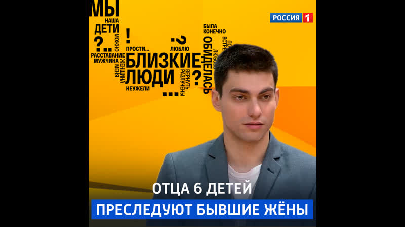 Бывшие преследуют отца 6 детей Близкие люди Россия