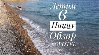 Летим в Ниццу. Обзор отеля Novotel в Москве.