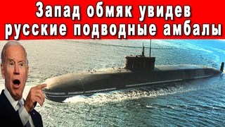 ЗАПАД АХНУЛ ПОЗНАВ ЧУДОВИЩНУЮ МОЩЬ РОССИЙСКОГО ПОДВОДНОГО КРАКЕНА!