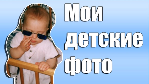 МОИ ДЕТСКИЕ