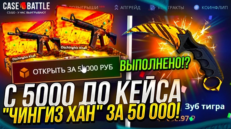 ОТКРЫЛ КЕЙС ЧИНГИЗ ХАН ЗА 50 000 НА CASEBATTLE, КЕЙСБАТЛ ,