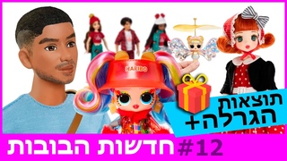 חדשות הבובות 12 -Purpose Toys, Fade Collection, LOL Surprise Magic Flyers, Pookie Boo BonBon
