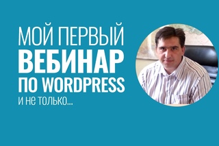 Мой первый вебинар по WordPress и вообще по разным темам