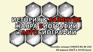 ИСТОРИЯ & РАЗВИТИЕ ЖАНРА БИОГРАФИЙ и АВТОБИОГРАФИЙ